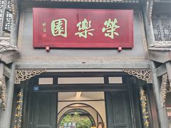 -荣乐园