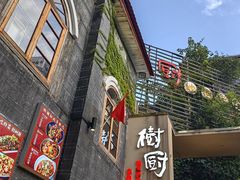 -树厨贵州菜(大十字店)