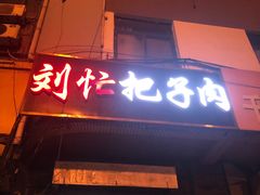 门面-刘小忙把子肉(北园大街总店)