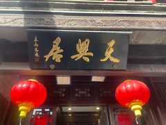 -天兴居(鲜鱼口街店)