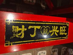 -春梅里卤鹅馆·47年老字号(中山路店)