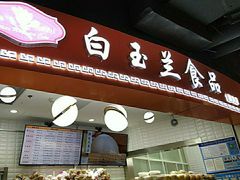 门面-白玉兰食品(甜云店)