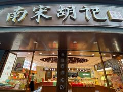-南宋胡记(杭州体育场路店)