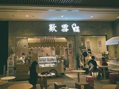门面-歎雪糕低糖低脂Gelato冰淇淋