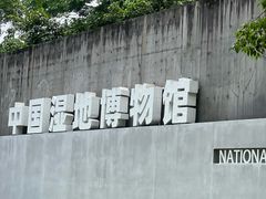 -中国湿地博物馆