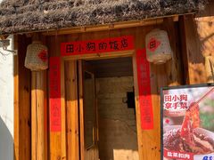 门面-田小狗的饭店(碧桂园店)