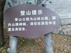 -香山公园