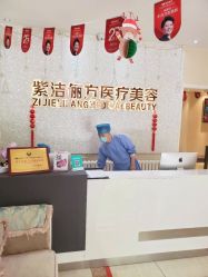-紫洁俪方（北京）医疗美容