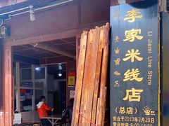 门面-正宗李家土鸡米线店