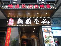 门面-湘厨壹品(芙蓉广场店)