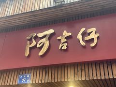 -阿吉仔(大元路店)