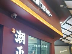 -潮正和潮汕牛肉火锅·老字号(番禺万达店)