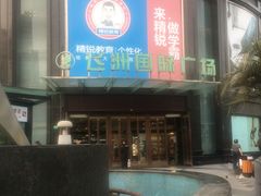 门面-飞洲国际广场