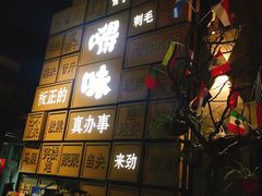 -嘚味徐州烧烤特色菜