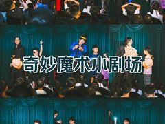 -沉浸式亲子魔术秀-魔大星爆笑小剧场