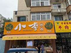 门面-小李烧鸡(西北角总店)