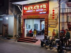 -红星光发煲仔饭(大石街店)