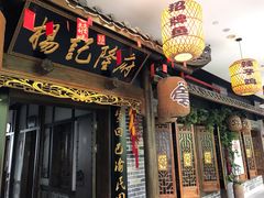 门面-杨记隆府(白象街店)