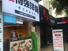 门面-傅强排骨(成都总店)