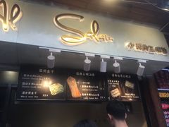 -Al Salam莫的三明治