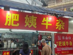 -东山口肥姨牛杂(东山口店)