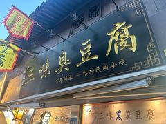 -三味臭豆腐(鲁迅故里店)