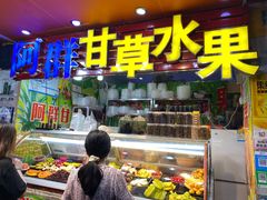 -阿群甘草水果