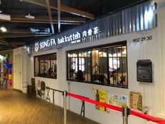 -松發肉骨茶(先得坊店)