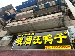 门面-峨眉汪鸭子·甜皮鸭烟熏鸭(白龙北路店)