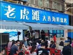 门面-老虎滩大连海鲜烧烤(建邺云锦路总店)