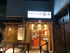 -炸牛排 京都胜牛(京都站前店)