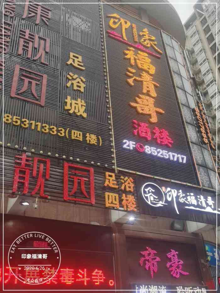 印象福清哥酒楼-"位于景观豪庭,公安局对面,进门电梯上二楼.