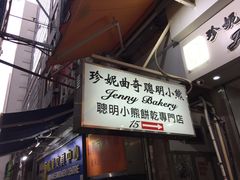 门面-珍妮曲奇聪明小熊(上环店)