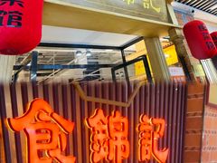 -食锦记·福建私房菜(万宝广场店)