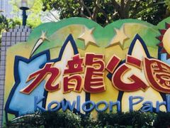-九龙公园