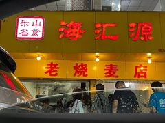 门面-海汇源老烧麦店(东大街总店)
