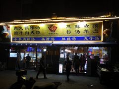 门面-太元彭家正汤(太元路总店)