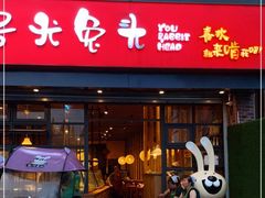 门面-老号尤兔头(幸福店)