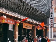 -和生记牛肉火勺店(汇兴家园店)