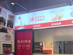 -豫石记羊汤(北苑店)
