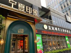 -清真·宁夏印象·盐池滩羊肉体验店(江宁路店)