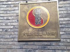 -大韩民国临时政府旧址