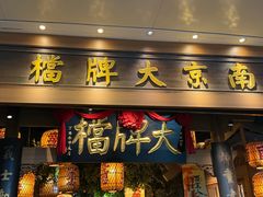 -南京大牌档(青岛万象城店)