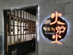 -火炉火自助餐(五道口购物中心店)