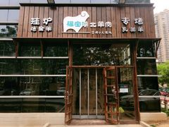 门面-福宝漠北·牛羊肉(广埠屯店)