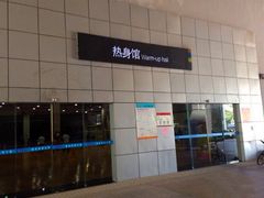 -福田体育公园-空中花园篮球场