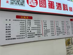 -圆蛋酒料•生腌(开元路店)