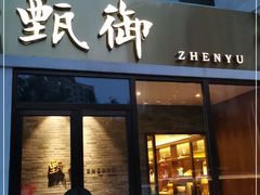 门面-甄御•海鲜新青岛菜(麦岛店)