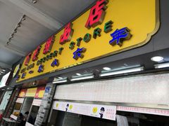 门面-百花传统甜品店(原址店)