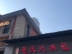 -毛氏汽水包(山海关路店)